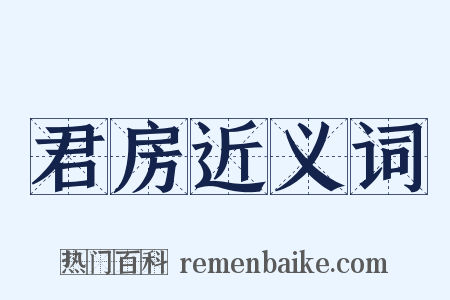君房近义词是什么意思的图片